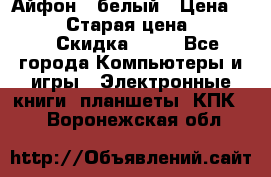 Айфон X белый › Цена ­ 25 500 › Старая цена ­ 69 000 › Скидка ­ 10 - Все города Компьютеры и игры » Электронные книги, планшеты, КПК   . Воронежская обл.